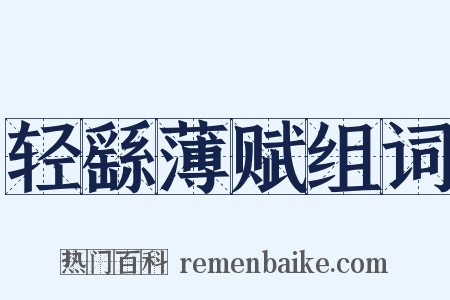 轻繇薄赋组词是什么意思的图片